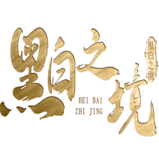 黑白之境
