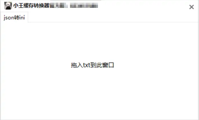 QQ缓存格式转化器：JSON 到 INI 的便捷转换工具示例图