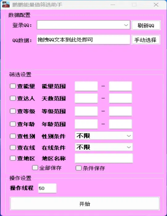 提升您的数据分析效率：QQ能量值筛选工具示例图1