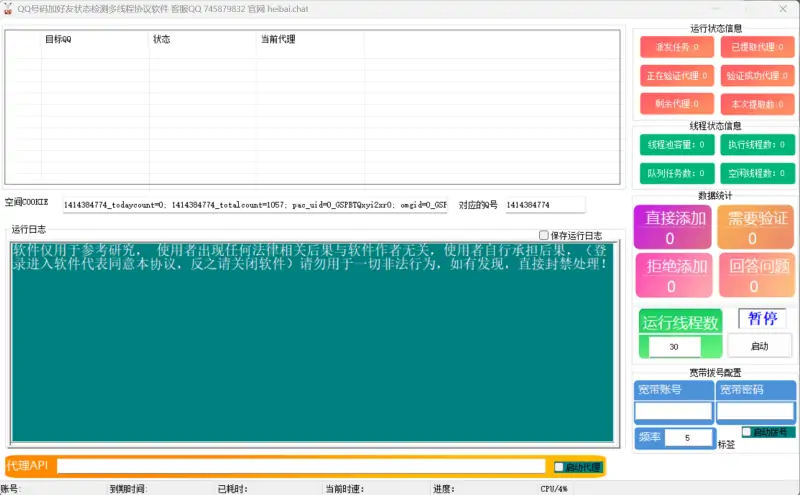 QQ号码加好友状态检测多线程协议软件：高效批量筛选QQ数据示例图1