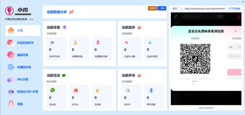 小鸡AI抖音全自动截流获客系统：高效获客与流量运营的智能解决方案示例图1