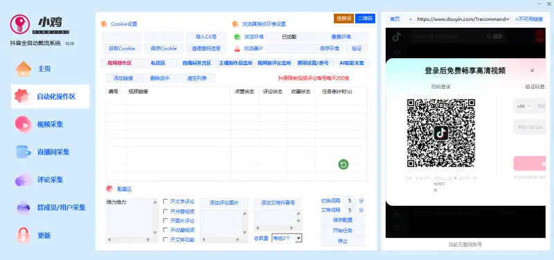 小鸡AI抖音全自动截流获客系统：高效获客与流量运营的智能解决方案示例图2