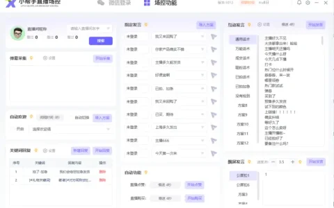 视频号直播“小帮手”场控软件：您的智能直播运营管家