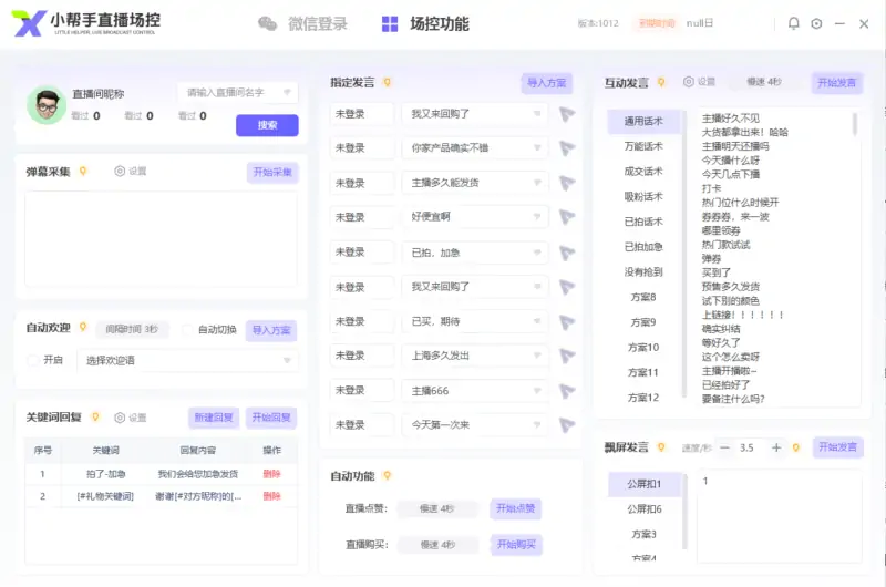 视频号直播“小帮手”场控软件：您的智能直播运营管家示例图