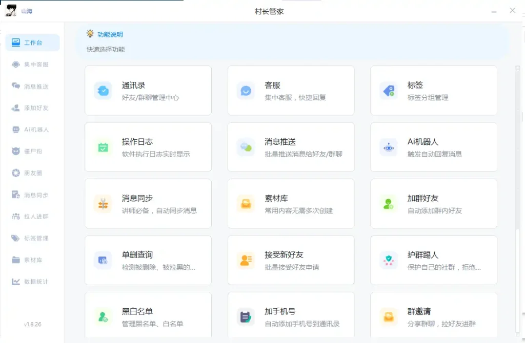 微信村长管家多功能引流软件示例图1