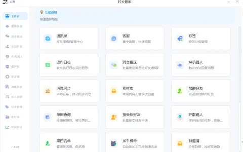 微信村长管家多功能引流软件