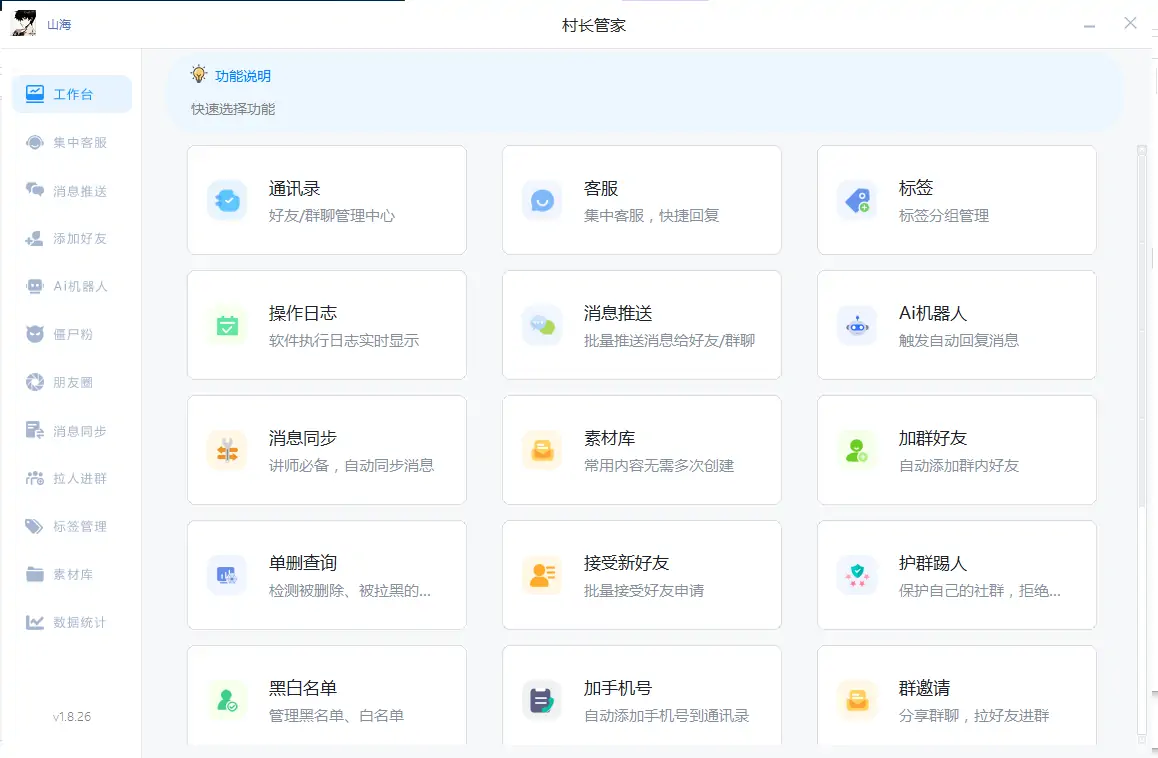 微信村长管家多功能引流软件