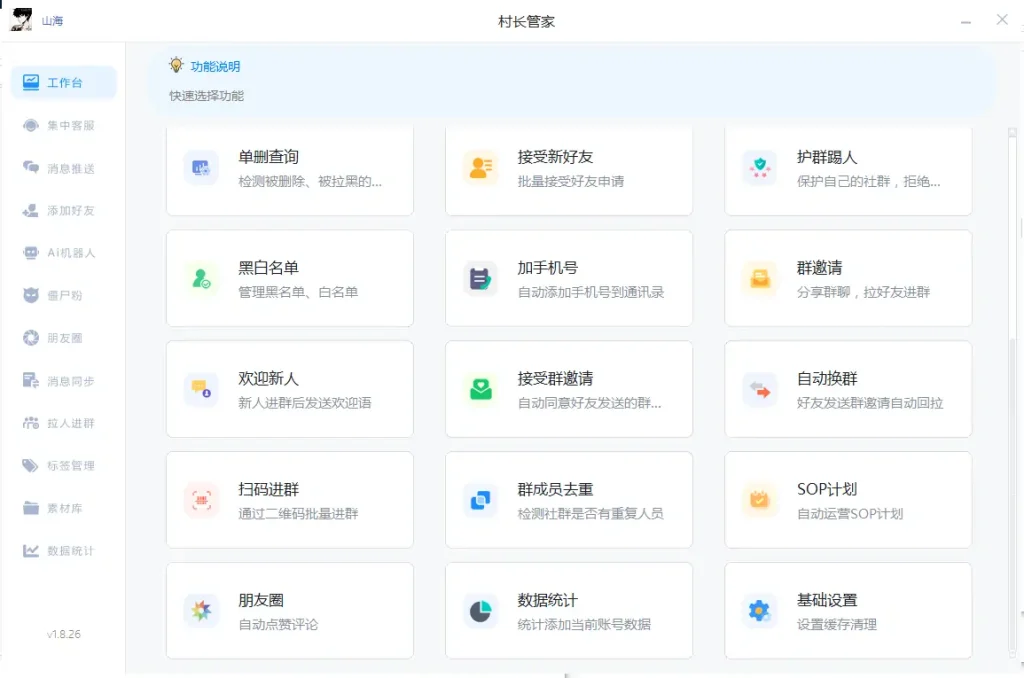 微信村长管家多功能引流软件示例图2