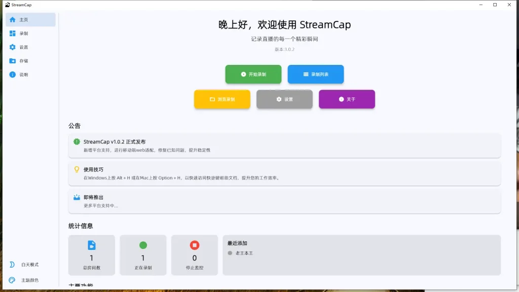 StreamCap：您的全能多平台直播监控录制专家示例图1