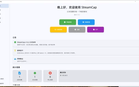 🚀 StreamCap：您的全能多平台直播监控录制专家