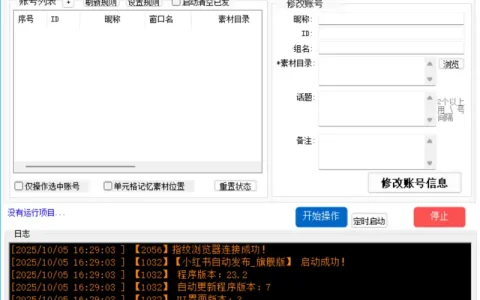 小红书内容营销新利器：自动发布_旗舰版V23.2