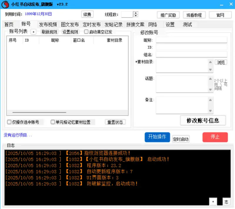 小红书内容营销新利器：自动发布_旗舰版V23.2示例图1