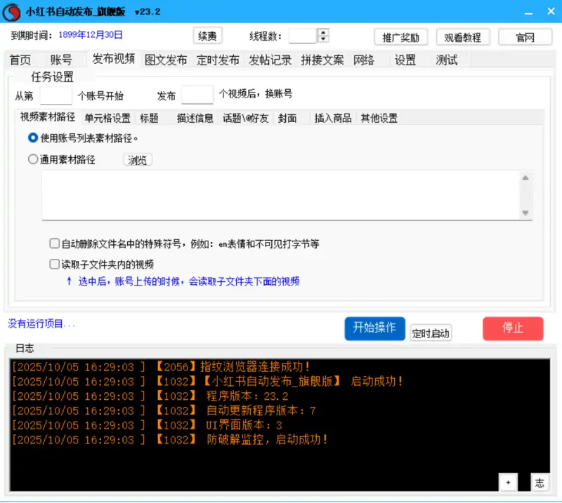 小红书内容营销新利器：自动发布_旗舰版V23.2示例图2