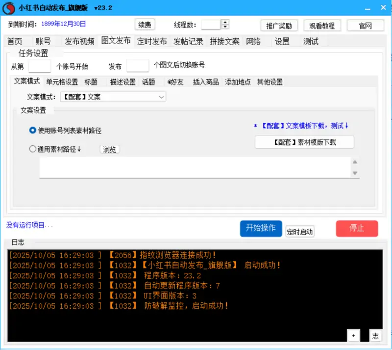 小红书内容营销新利器：自动发布_旗舰版V23.2示例图3