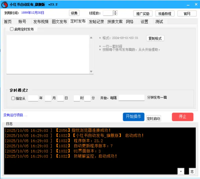 小红书内容营销新利器：自动发布_旗舰版V23.2示例图4