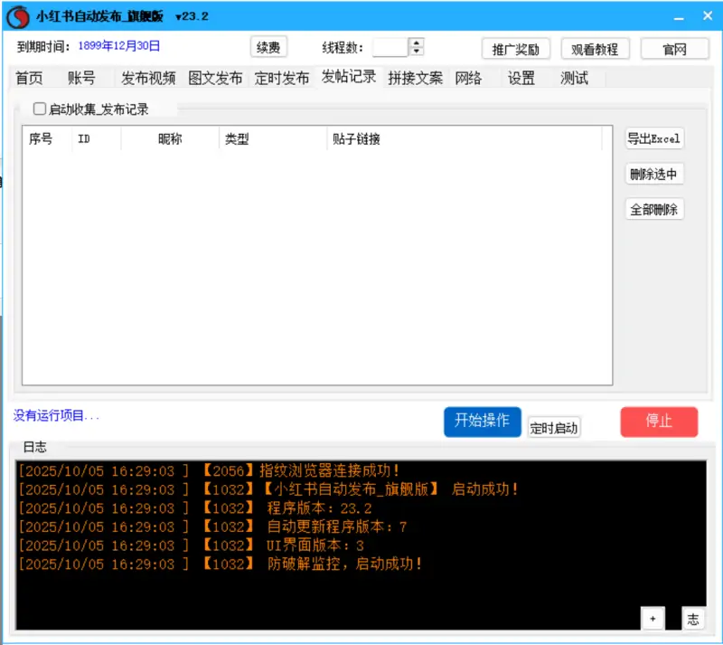 小红书内容营销新利器：自动发布_旗舰版V23.2示例图5