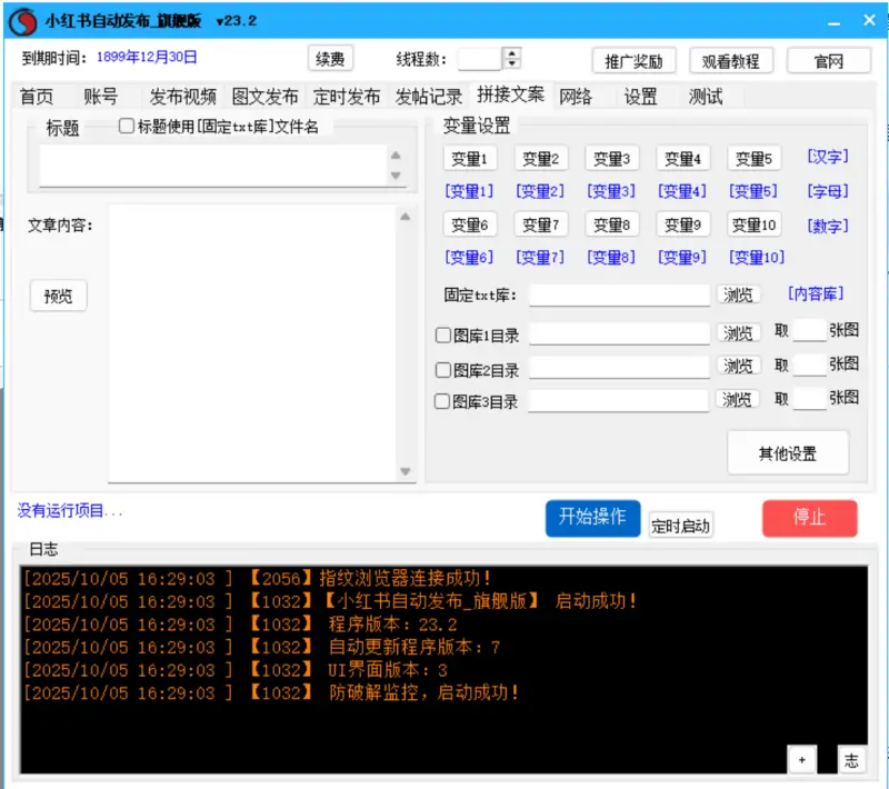 小红书内容营销新利器：自动发布_旗舰版V23.2示例图6