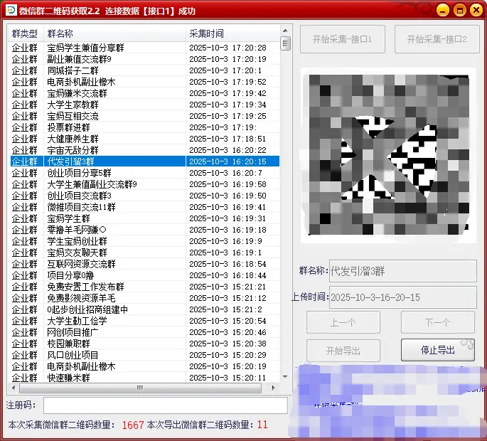 高效群聊拓客神器：微信群二维码采集V2.2示例图