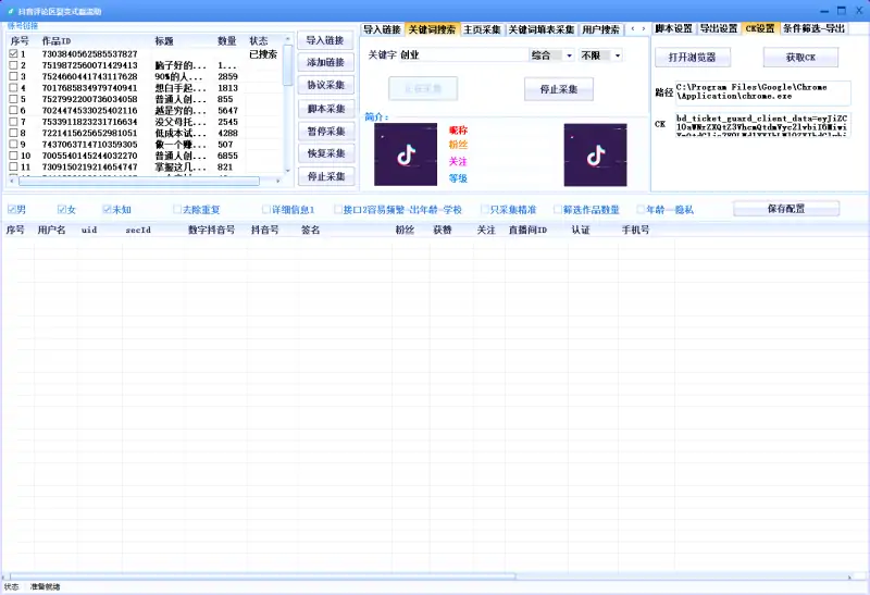 抖音视频评论区采集截流软件V8.0示例图1
