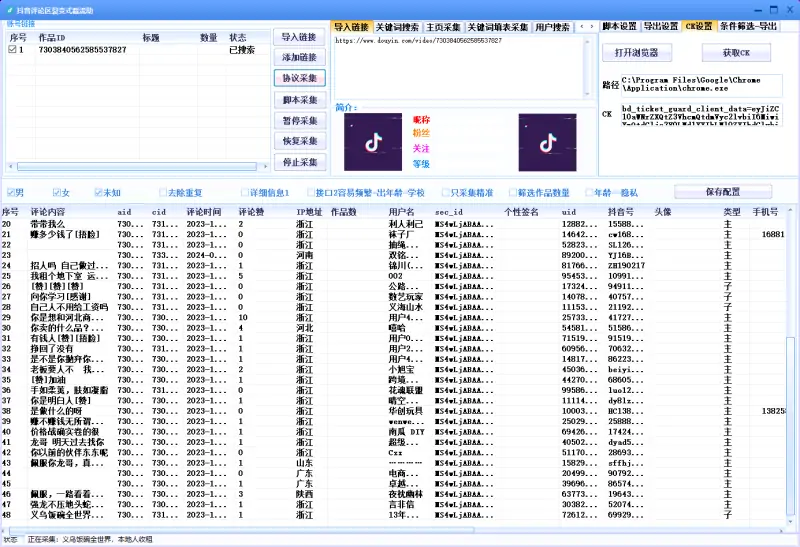 抖音视频评论区采集截流软件V8.0示例图2