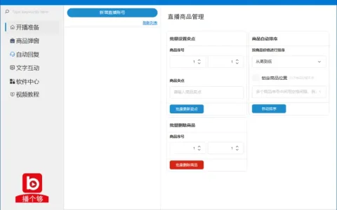 播个够直播助手标准版：AI语音客服、去重素材与自动讲解，提升直播效率