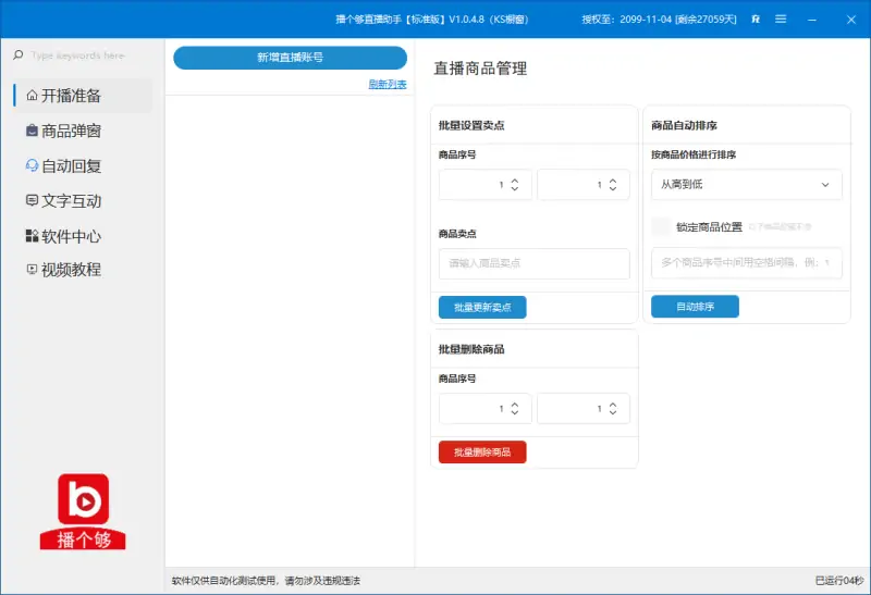 播个够直播助手标准版：AI语音客服、去重素材与自动讲解，提升直播效率示例图