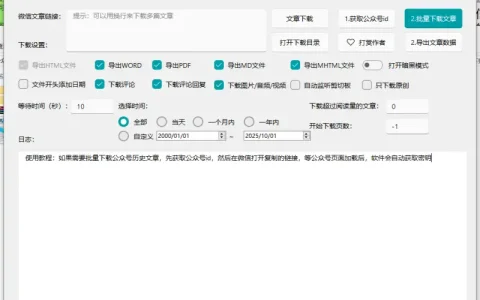 微信公众号批量下载工具4.0：文章批量下载利器，跨平台高效支持