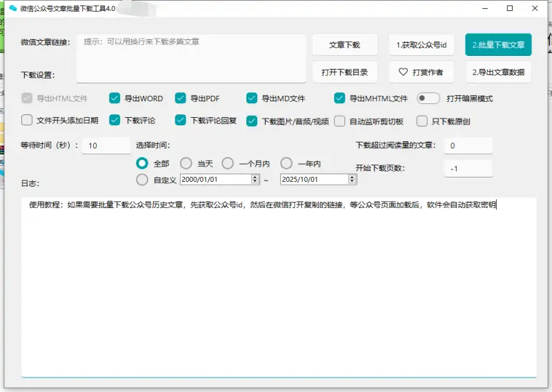微信公众号批量下载工具4.0：文章批量下载利器，跨平台高效支持