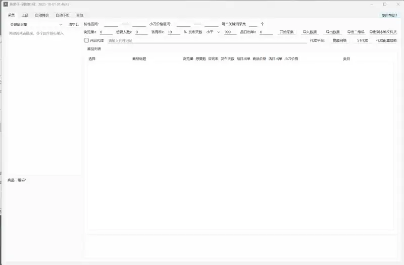 闲鱼助手爆品选品采集批量上架工具V1.6示例图1
