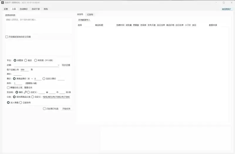 闲鱼助手爆品选品采集批量上架工具V1.6示例图2