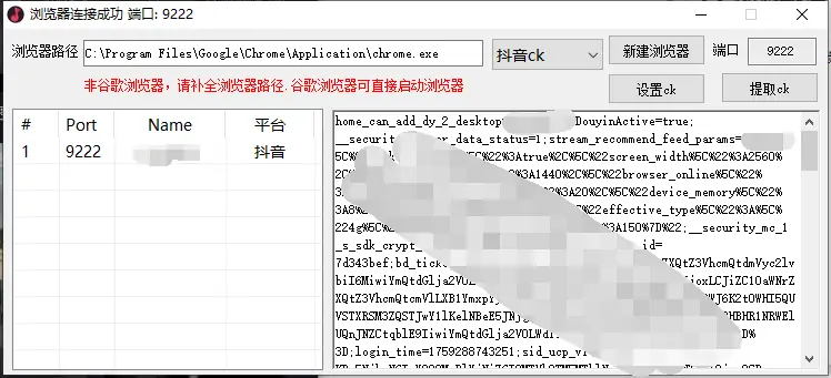 抖音快手CK批量获取工具：高效自动化管理利器示例图3