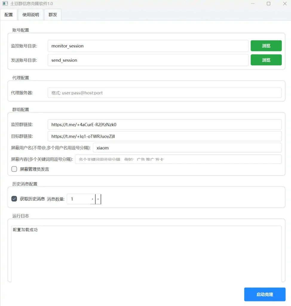 土豆群信息克隆软件 V1.0：群组信息高效转发利器示例图2