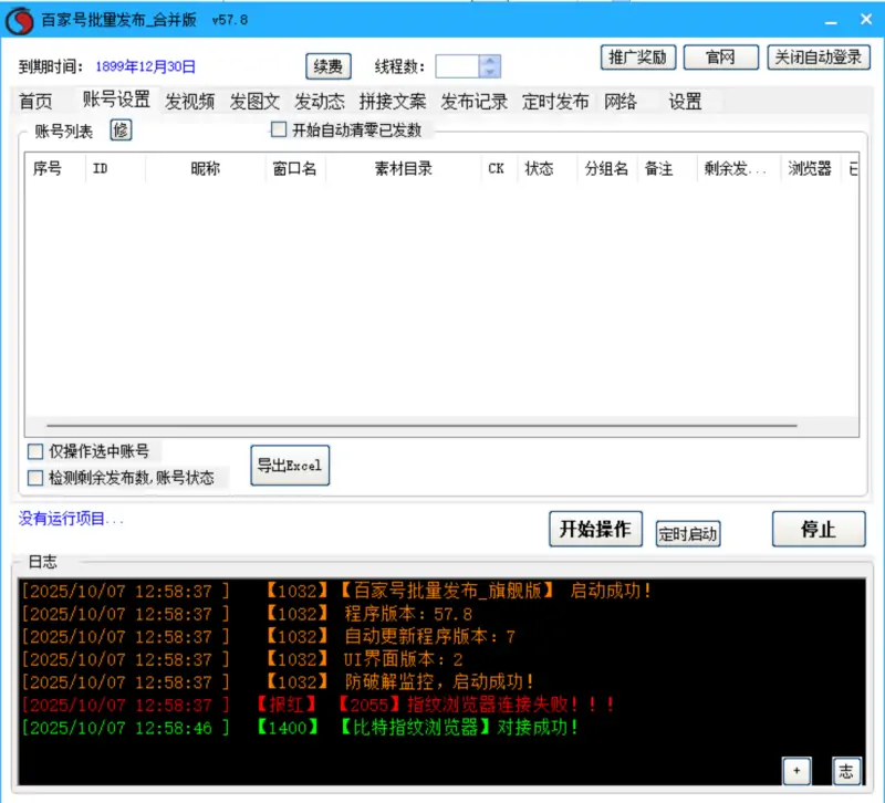百家号批量发布_旗舰版V57.8示例图2