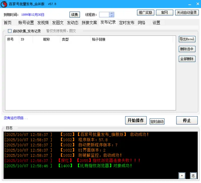 百家号批量发布_旗舰版V57.8示例图7