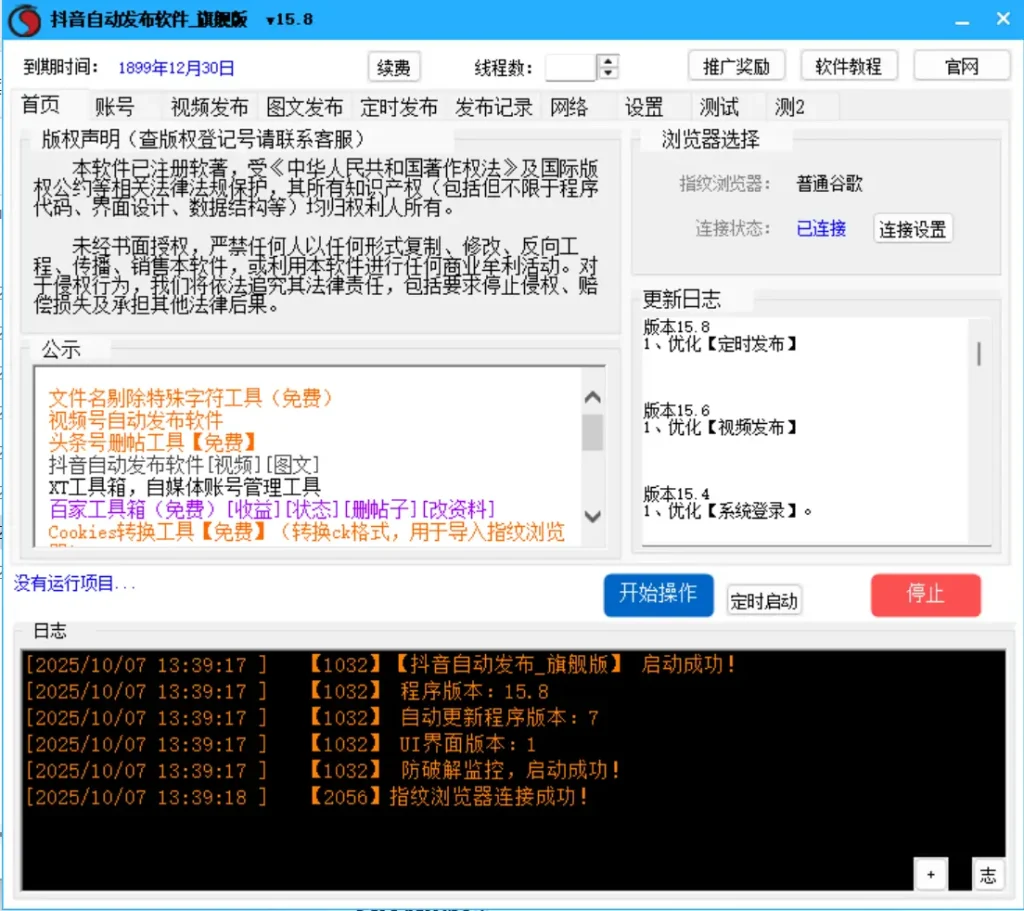 释放效率，引爆抖音：抖音自动发布软件_旗舰版V15.8示例图1