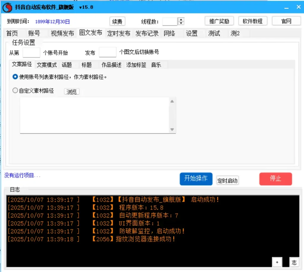 释放效率，引爆抖音：抖音自动发布软件_旗舰版V15.8示例图4