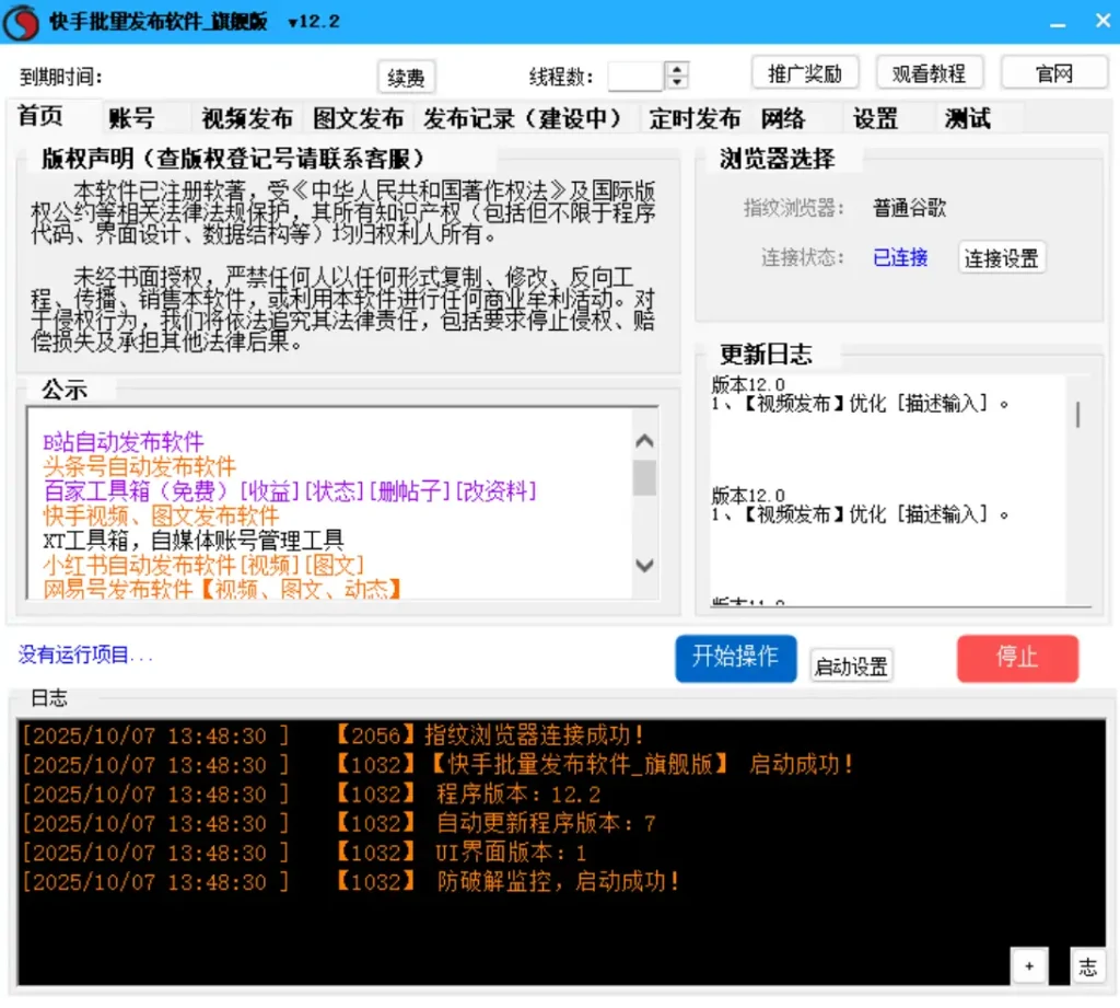 快手内容批量发布利器：旗舰版V12.2示例图1