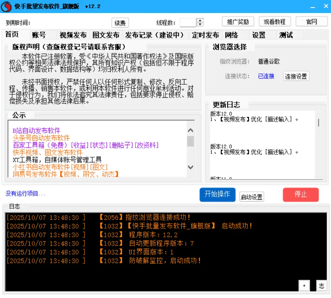 快手内容批量发布利器：旗舰版V12.2