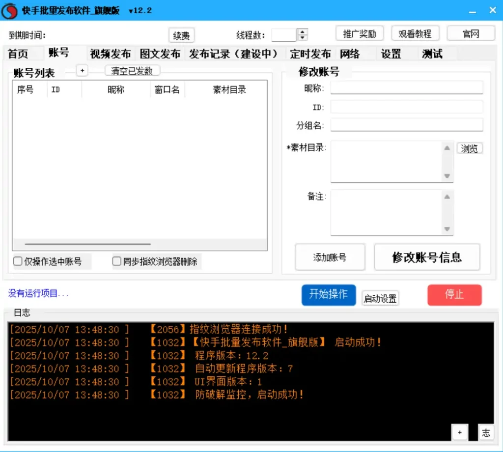 快手内容批量发布利器：旗舰版V12.2示例图2