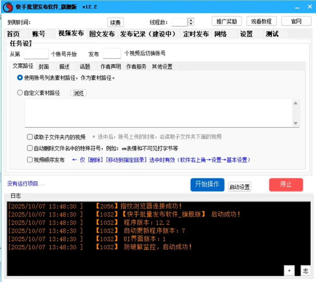 快手内容批量发布利器：旗舰版V12.2示例图3
