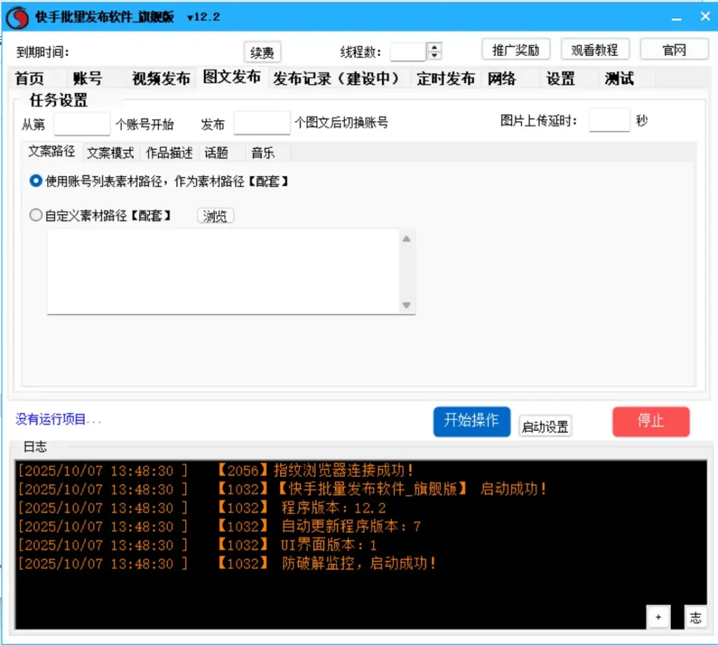 快手内容批量发布利器：旗舰版V12.2示例图4