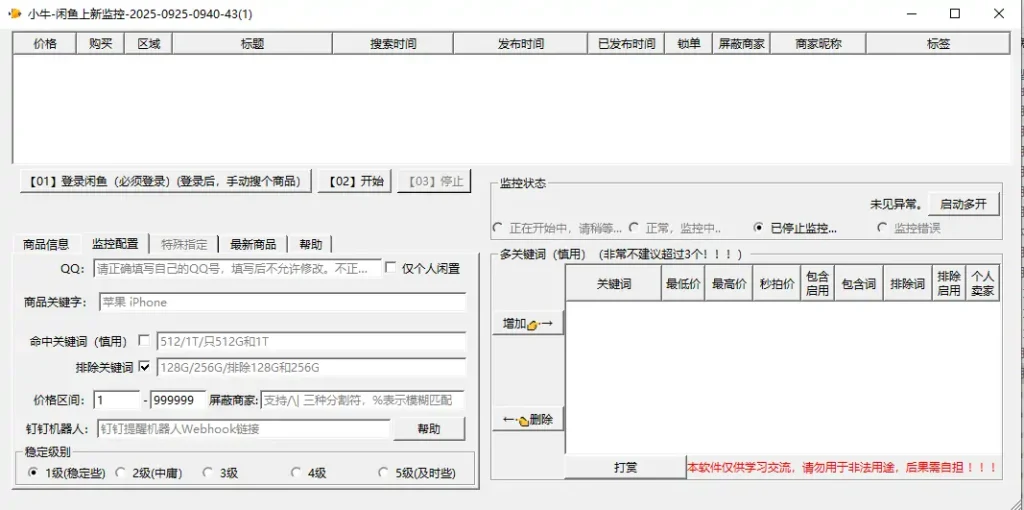 闲鱼上新监控-v14示例图1