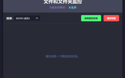监控文件夹中新增文件的小工具
