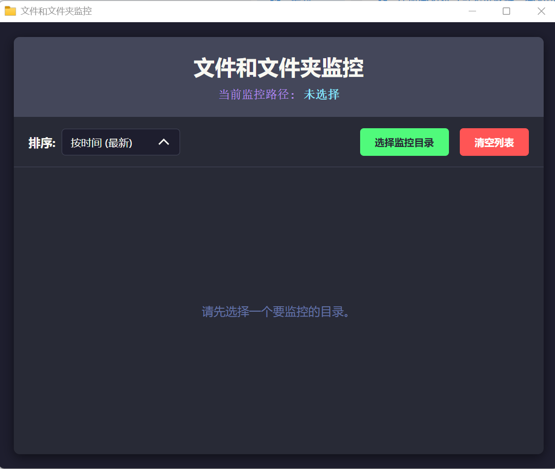 监控文件夹中新增文件的小工具