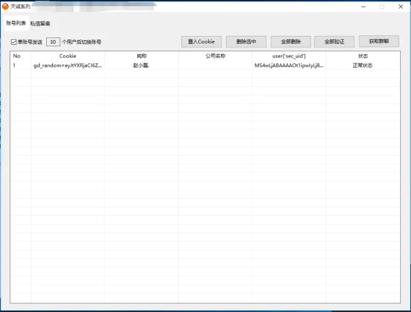 天诚抖音无限私信工具示例图1