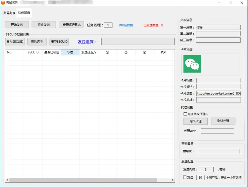 天诚抖音无限私信工具示例图2