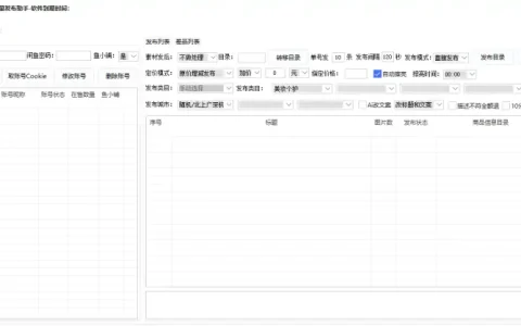 闲鱼爆单-批量发布助手-阿奇索