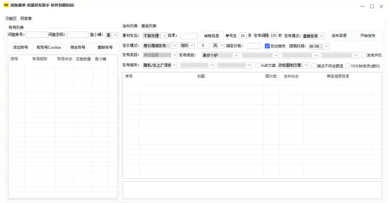 闲鱼爆单-批量发布助手-阿奇索示例图1