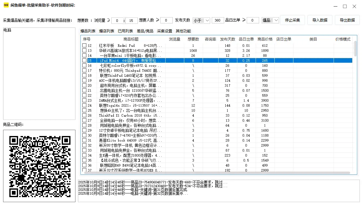 闲鱼爆单-批量采集助手