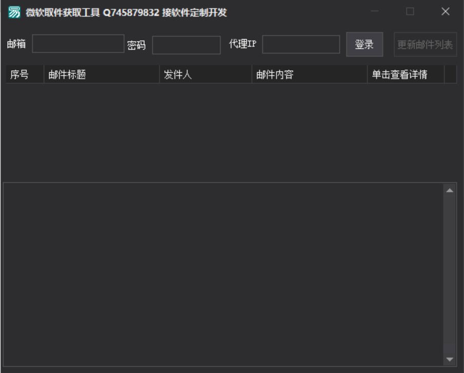 微软邮箱数据自动化利器：高效内容提取软件示例图